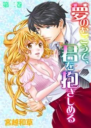 夢のむこうで、君を抱きしめる 2巻