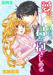 夢のむこうで、君を抱きしめる 4巻
