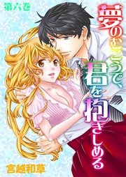 夢のむこうで、君を抱きしめる 6巻
