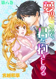 夢のむこうで、君を抱きしめる 第八巻