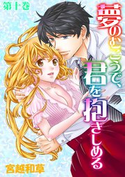 夢のむこうで、君を抱きしめる 第十巻