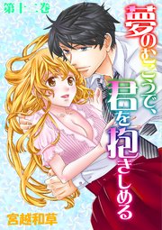 夢のむこうで、君を抱きしめる 第十二巻