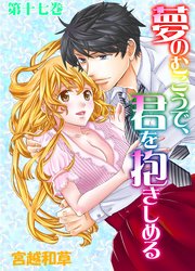 夢のむこうで、君を抱きしめる 第十七巻