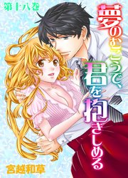 夢のむこうで、君を抱きしめる 第十八巻