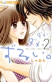 ダメ…ダメ…ずるい。 2