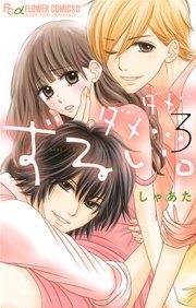 ダメ…ダメ…ずるい。 3