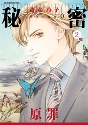 秘密 season 0 2巻