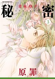 秘密 season 0 3巻