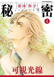 秘密 season 0 4巻