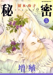 秘密 season 0 5巻