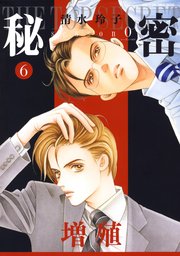秘密 season 0 6巻