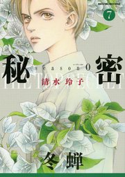 秘密 season 0 7巻