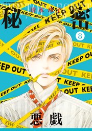 秘密 season 0 8巻