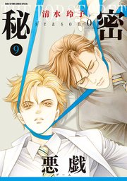 秘密 season 0 9巻