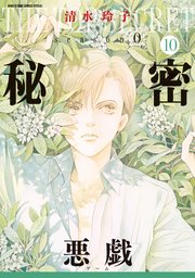 秘密 season 0 10巻