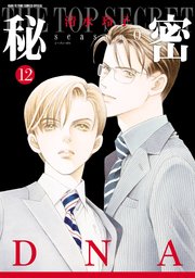 秘密 season 0 12巻