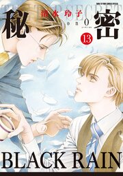秘密 season 0 13巻