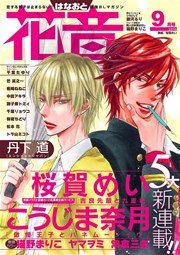 花音 2016年9月号