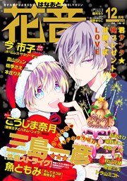 花音 2016年12月号