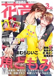花音 2017年3月号