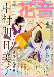 花音　２０２６年４月号