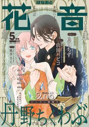 花音　２０２６年５月号