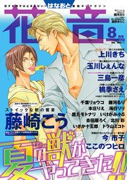 花音 2017年8月号