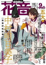 花音 2017年9月号