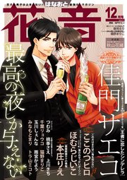 花音 2017年12月号