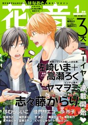 花音 2018年1月号