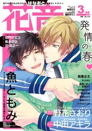 花音 2018年3月号