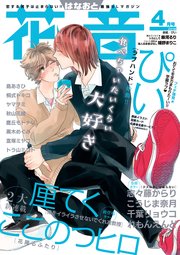 花音 2018年4月号