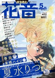 花音 2018年5月号