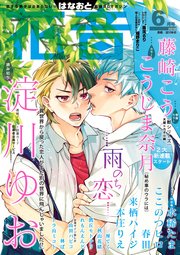 花音 2018年6月号