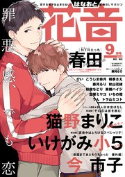 花音 2018年9月号