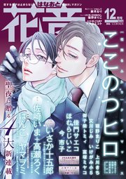 花音 2018年12月号