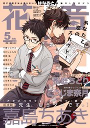 花音 2019年5月号
