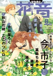 花音 2019年8月号