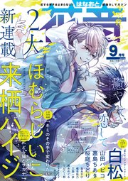 花音 2019年9月号