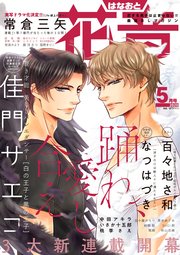 花音 2020年5月号