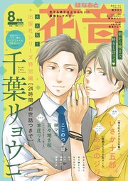 花音 2020年8月号