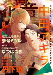 花音 2021年8月号