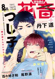 花音 2022年8月号