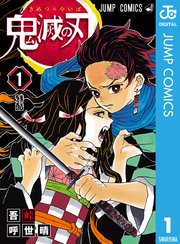 鬼滅の刃 表紙