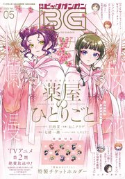 月刊ビッグガンガン 2025 Vol.05