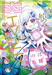 月刊ビッグガンガン 2025 Vol.10