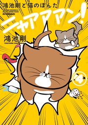 鴻池剛と猫のぽんた ニャアアアン！ 4