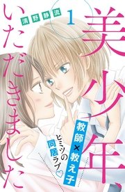 美少年、いただきました 分冊版