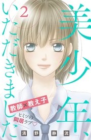 美少年、いただきました 分冊版（2）