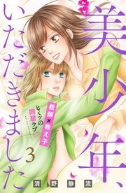 美少年、いただきました 分冊版（3）